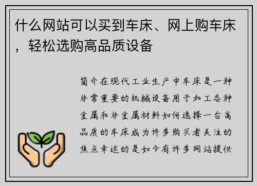 什么网站可以买到车床、网上购车床，轻松选购高品质设备