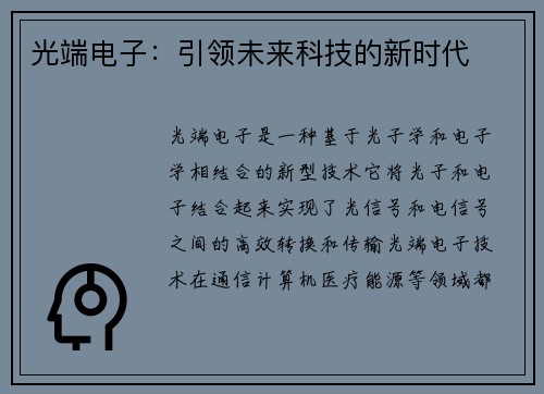 光端电子：引领未来科技的新时代
