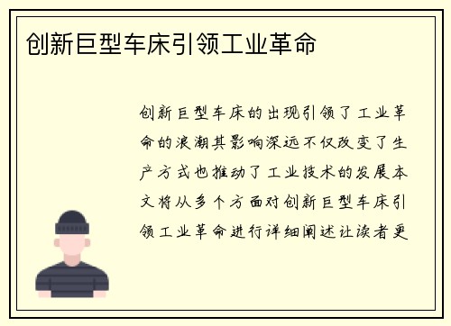 创新巨型车床引领工业革命