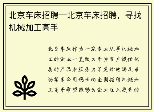 北京车床招聘—北京车床招聘，寻找机械加工高手