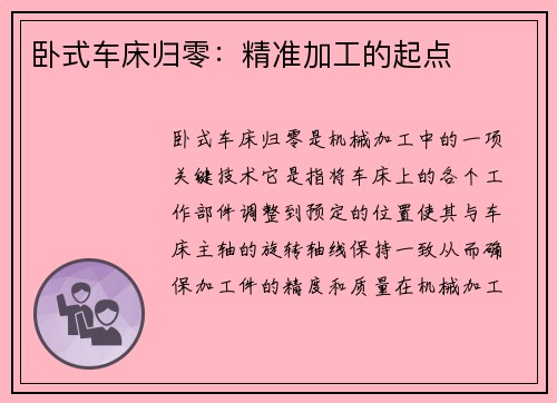 卧式车床归零：精准加工的起点