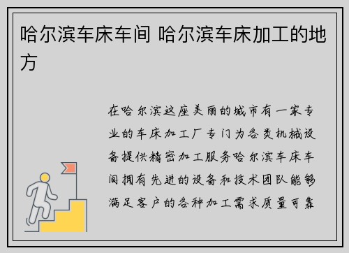 哈尔滨车床车间 哈尔滨车床加工的地方