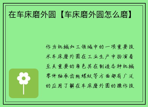 在车床磨外圆【车床磨外圆怎么磨】