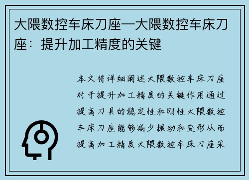 大隈数控车床刀座—大隈数控车床刀座：提升加工精度的关键