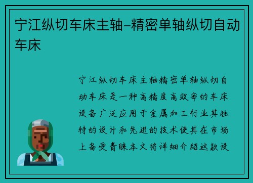 宁江纵切车床主轴-精密单轴纵切自动车床