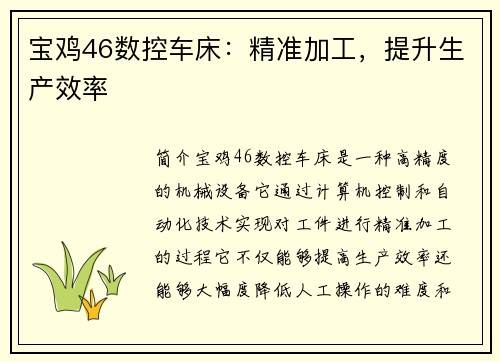宝鸡46数控车床：精准加工，提升生产效率