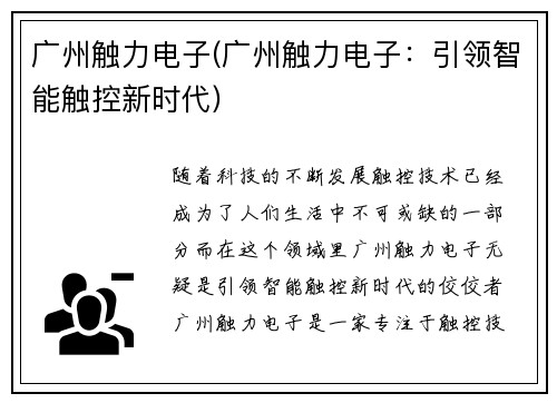 广州触力电子(广州触力电子：引领智能触控新时代)