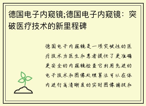 德国电子内窥镜;德国电子内窥镜：突破医疗技术的新里程碑