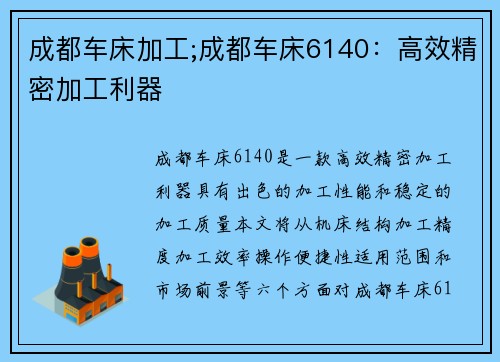 成都车床加工;成都车床6140：高效精密加工利器