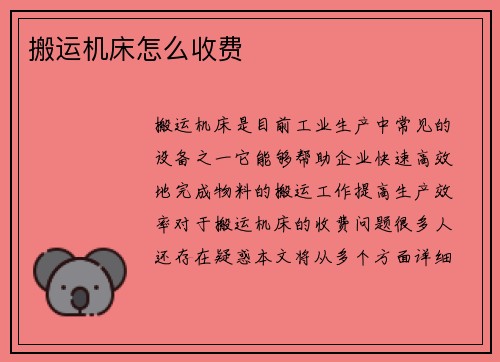 搬运机床怎么收费