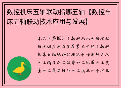 数控机床五轴联动指哪五轴【数控车床五轴联动技术应用与发展】