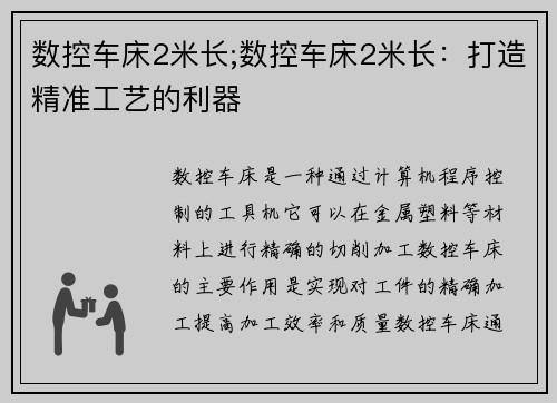 数控车床2米长;数控车床2米长：打造精准工艺的利器