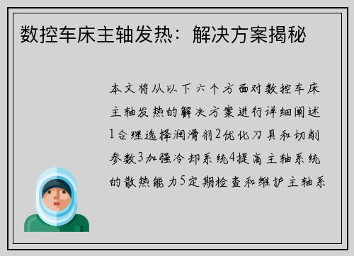 数控车床主轴发热：解决方案揭秘