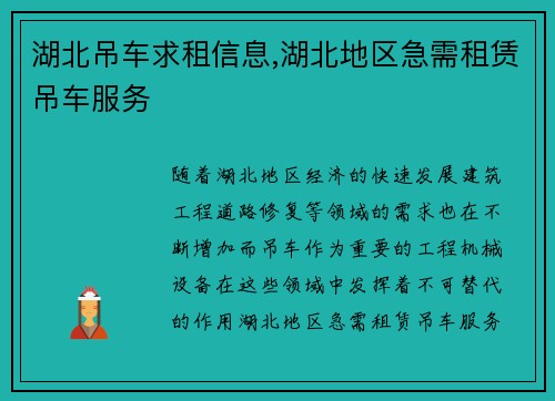湖北吊车求租信息,湖北地区急需租赁吊车服务