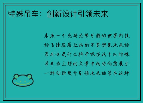 特殊吊车：创新设计引领未来