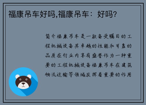 福康吊车好吗,福康吊车：好吗？