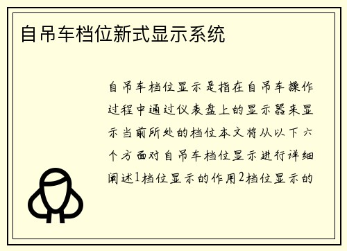 自吊车档位新式显示系统