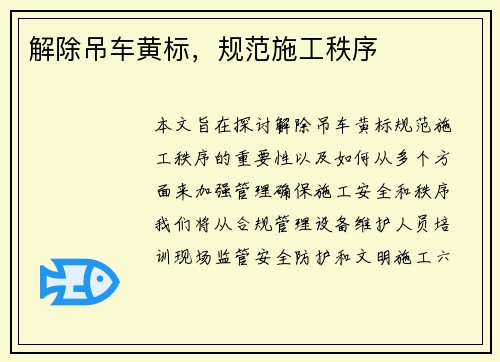 解除吊车黄标，规范施工秩序