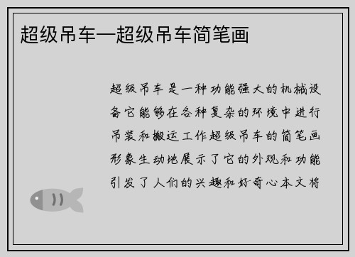 超级吊车—超级吊车简笔画