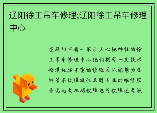 辽阳徐工吊车修理;辽阳徐工吊车修理中心