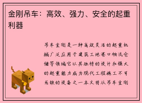 金刚吊车：高效、强力、安全的起重利器