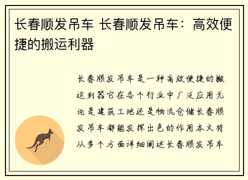 长春顺发吊车 长春顺发吊车：高效便捷的搬运利器