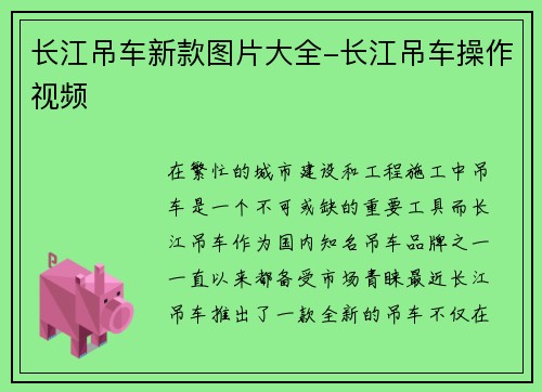 长江吊车新款图片大全-长江吊车操作视频