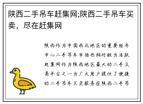 陕西二手吊车赶集网;陕西二手吊车买卖，尽在赶集网