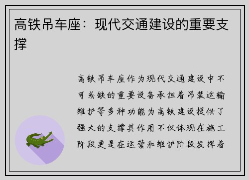 高铁吊车座：现代交通建设的重要支撑
